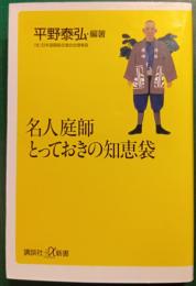 名人庭師とっておきの知恵袋