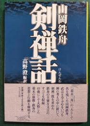 山岡鉄舟　剣禅話
