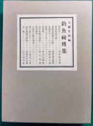 釣魚秘伝集