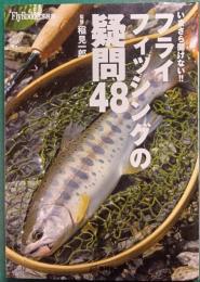 フライフィッシングの疑問48 : いまさら聞けない!!