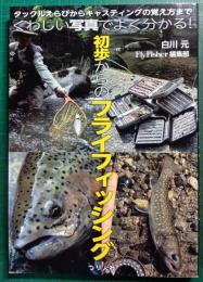 初歩からのフライフィッシング : タックルえらびからキャスティングの覚え方までくわしい写真でよく分かる!
