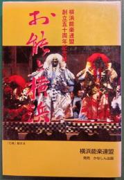 お能と横浜 : 横浜能楽連盟創立五十周年記念誌