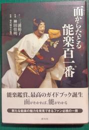 面からたどる能楽百一番