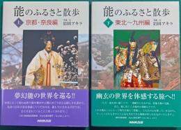 能のふるさと散歩　上・下