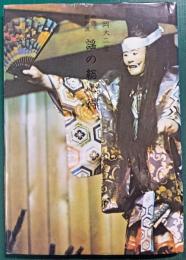 新修観世流謡の総心得
