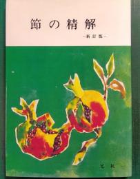 節の精解