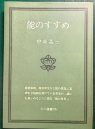能のすすめ