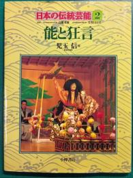 能と狂言