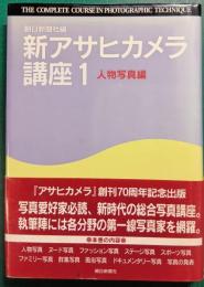 新アサヒカメラ講座　1　人物写真編
