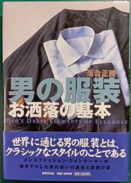 男の服装お洒落の基本