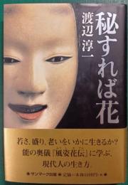 秘すれば花