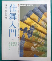仕舞入門