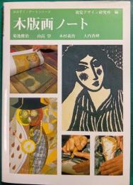 木版画ノート