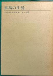 雷鳥の生活