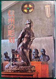 信州の彫刻