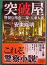 突破屋 : 警視庁捜査二課・五来太郎