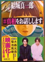 #真相をお話しします