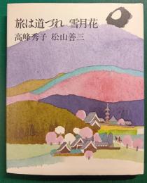 旅は道づれ雪月花