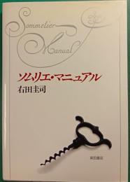 ソムリエ・マニュアル