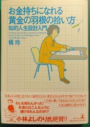 お金持ちになれる黄金の羽根の拾い方 : 知的人生設計入門