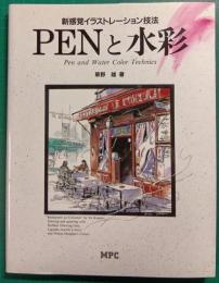 ペンと水彩 : 新感覚イラストレーション技法