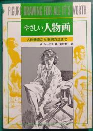 やさしい人物画