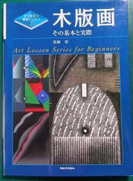 木版画 : その基本と実際
