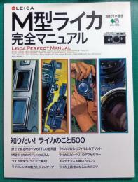 M型ライカ完全マニュアル :  別冊ライカ通信