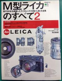 M型ライカのすべて　2