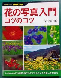 花の写真入門コツのコツ