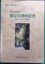 赤坂青山町会連合会　創立50周年記念誌