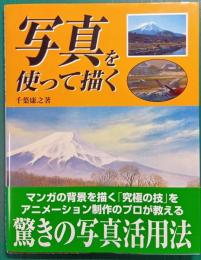 写真を使って描く