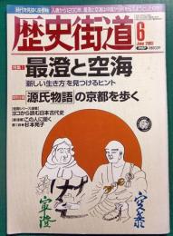 歴史街道　2003年6月号