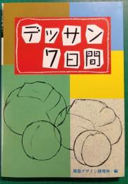 デッサン7日間