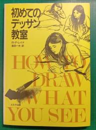 初めてのデッサン教室