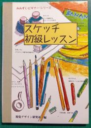 スケッチ初級レッスン