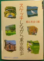 スケッチしながら東京散歩