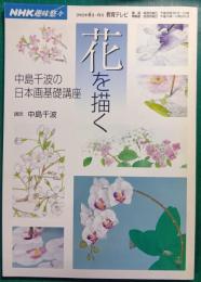花を描く : 中島千波の日本画基礎講座