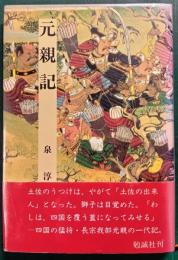 元親記