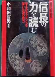 信長の力を読む　安土ルネッサンスを築いた10の能力