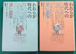 われらが時代への長い旅路　上・下