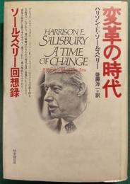 変革の時代 : ソールズベリー回想録