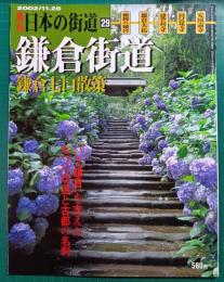 鎌倉街道 : 鎌倉七口散策