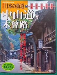 中山道　3　木曽路