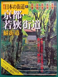 京都・若狭街道 : 鯖街道