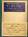 ウ・タント伝 : 平和を求めて