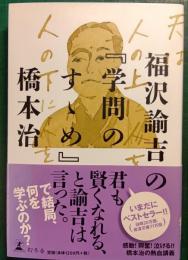 福沢諭吉の『学問のすゝめ』