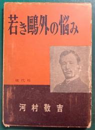 若き鴎外の悩み