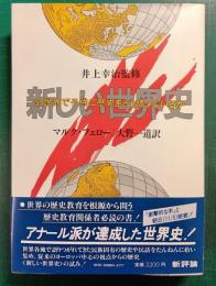 新しい世界史 : 全世界で子供に歴史をどう語っているか