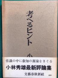考へるヒント
